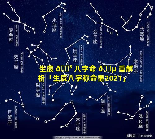 生辰 🌳 八字命 🐵 重解析「生辰八字称命重2021」